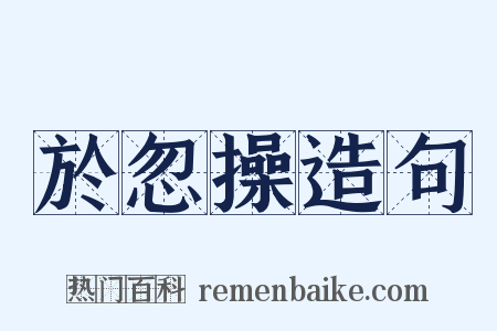 於忽操造句是什么意思的图片